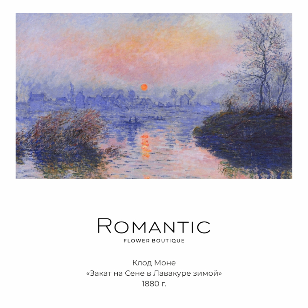 «Закат на Сене в Лавакуре»