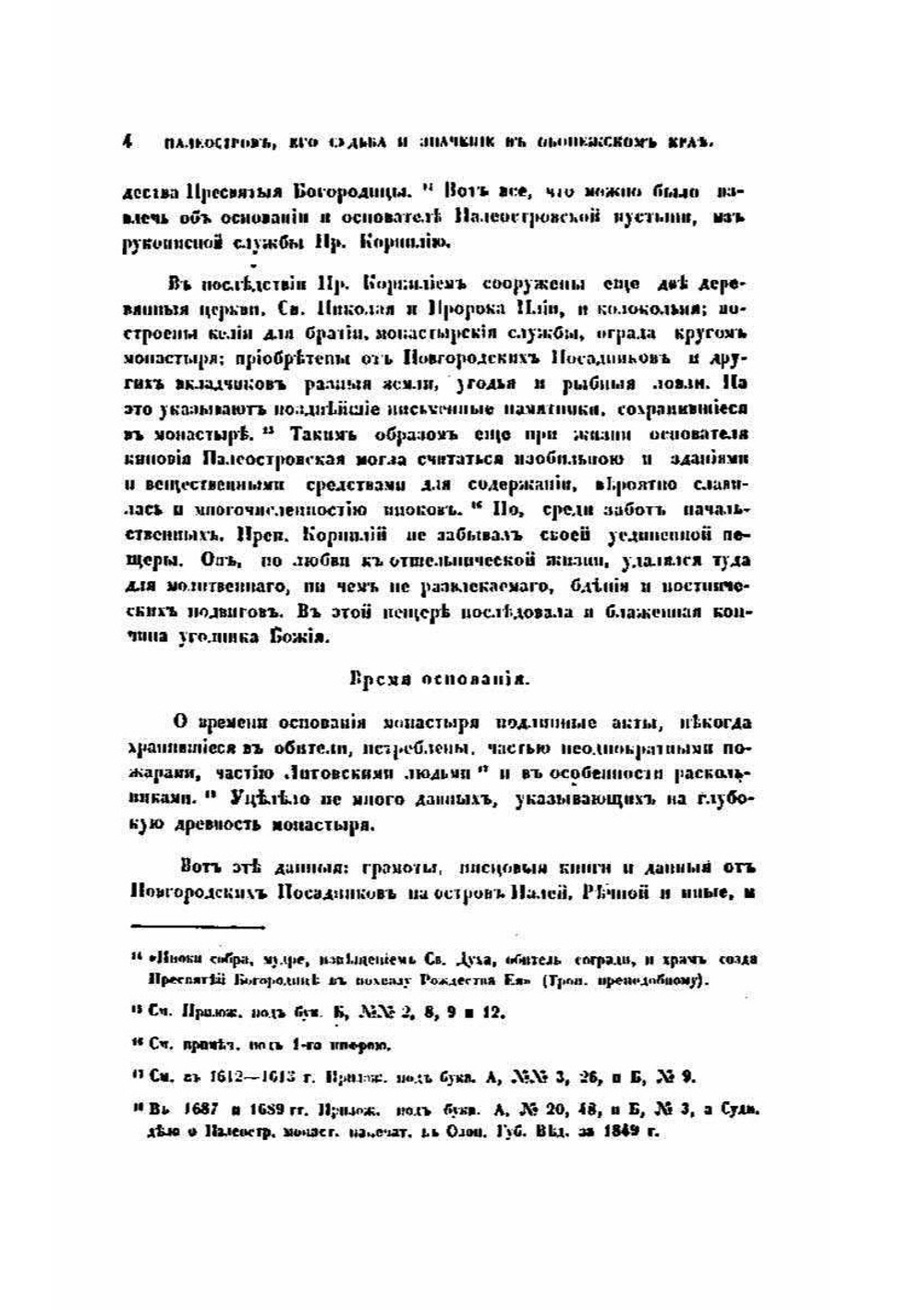Палеостров, его судьба и значение в Обонежском крае | Е.В. Барсов