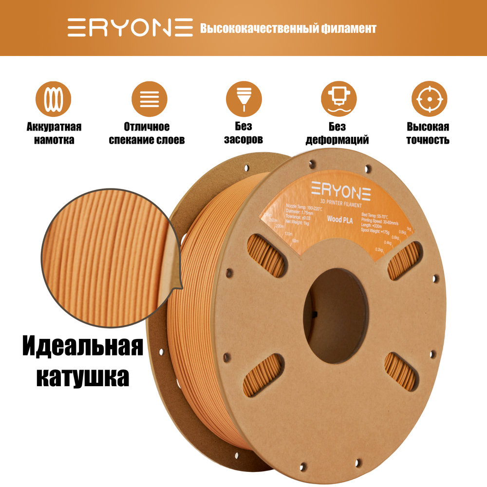Пластик Eryone Terracotta Wood PLA 1.75mm 1kg