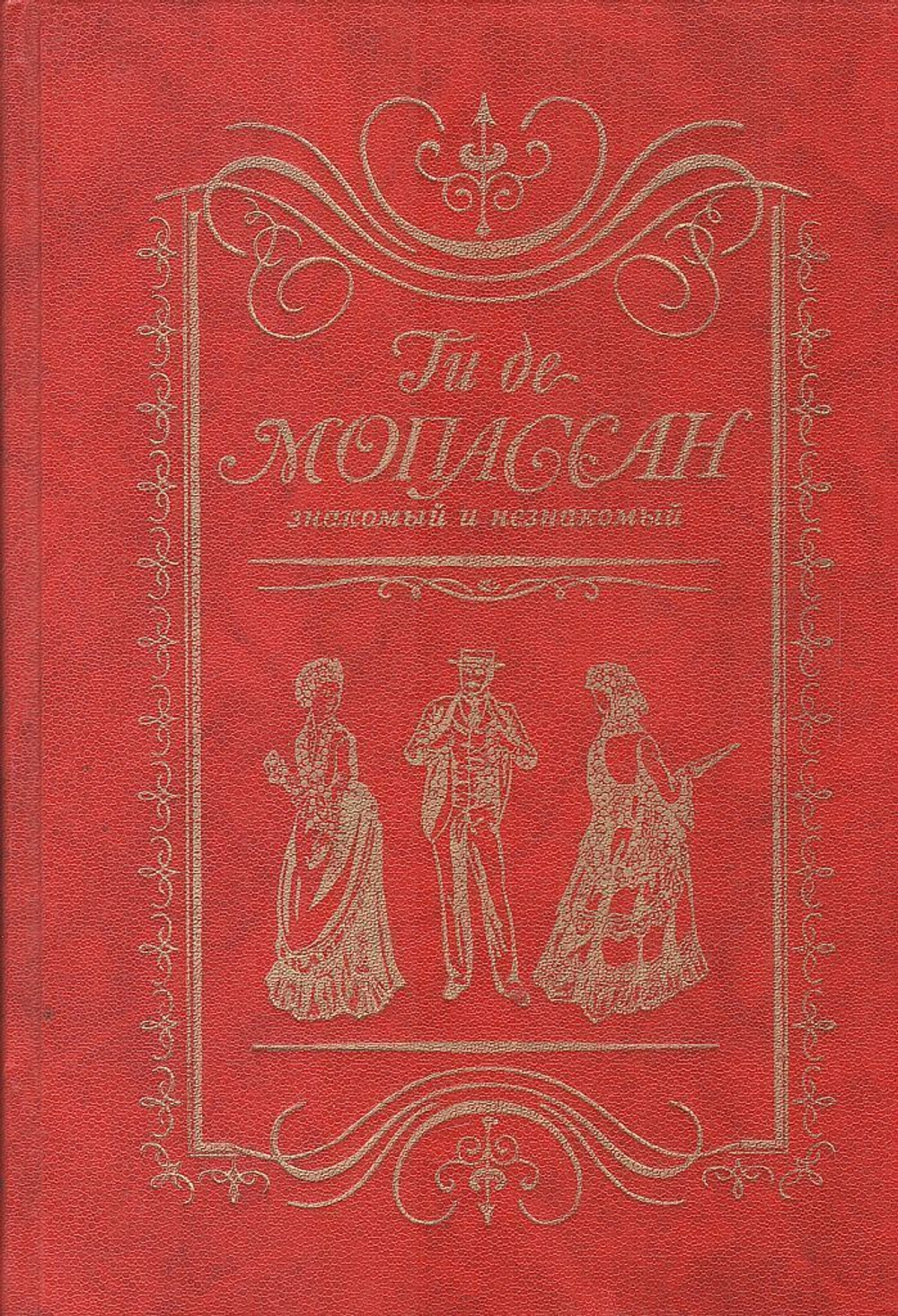 Ги де Мопассан знакомый и незнакомый