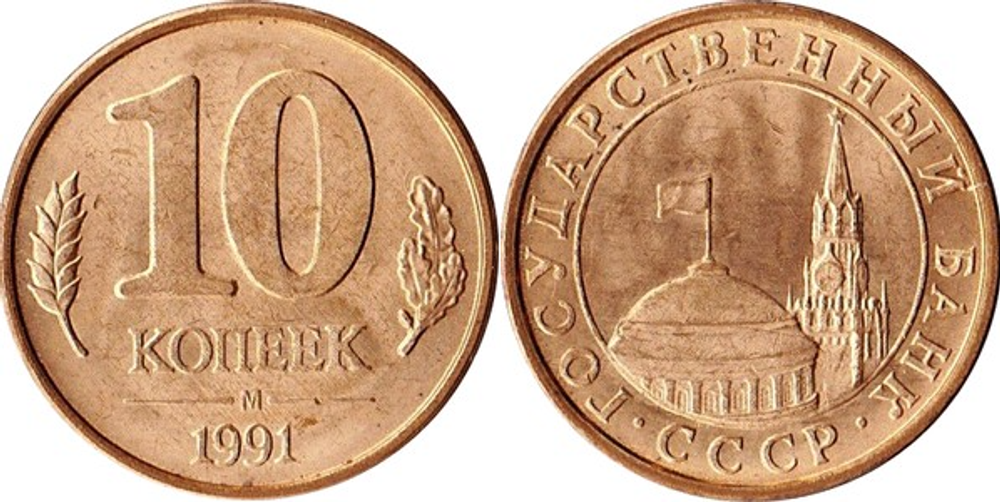 СССР 10 копеек, 1991 Госбанк СССР aUNC