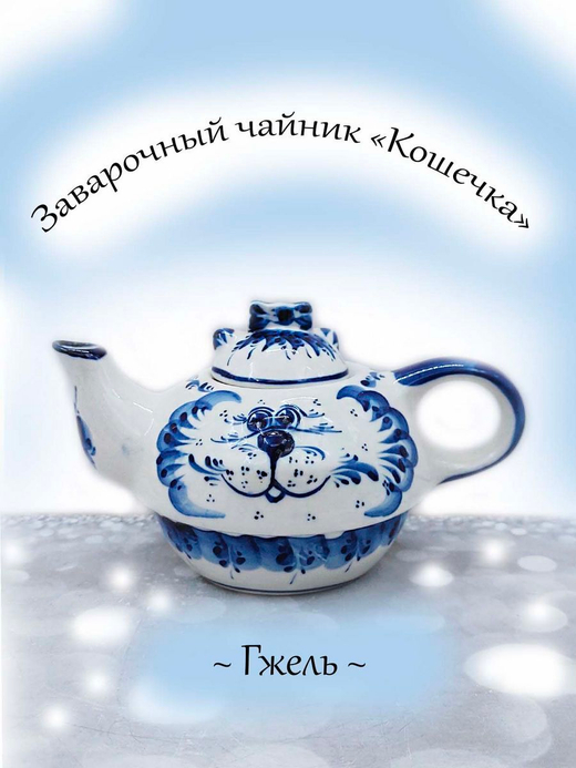 Чайник заварочный Гжель.