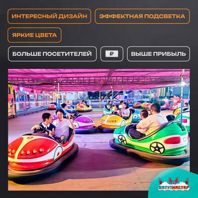 Аттракционная бамперная машинка «Формула» с дистанционным управлением и музыкой