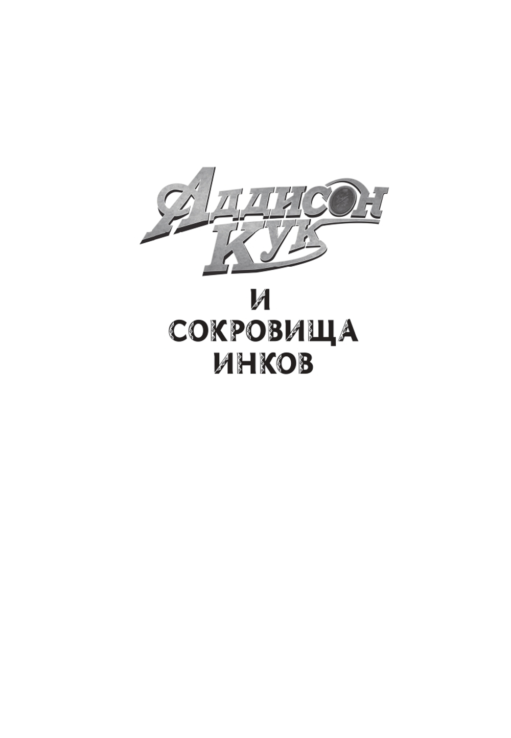 Аддисон Кук и сокровища инков