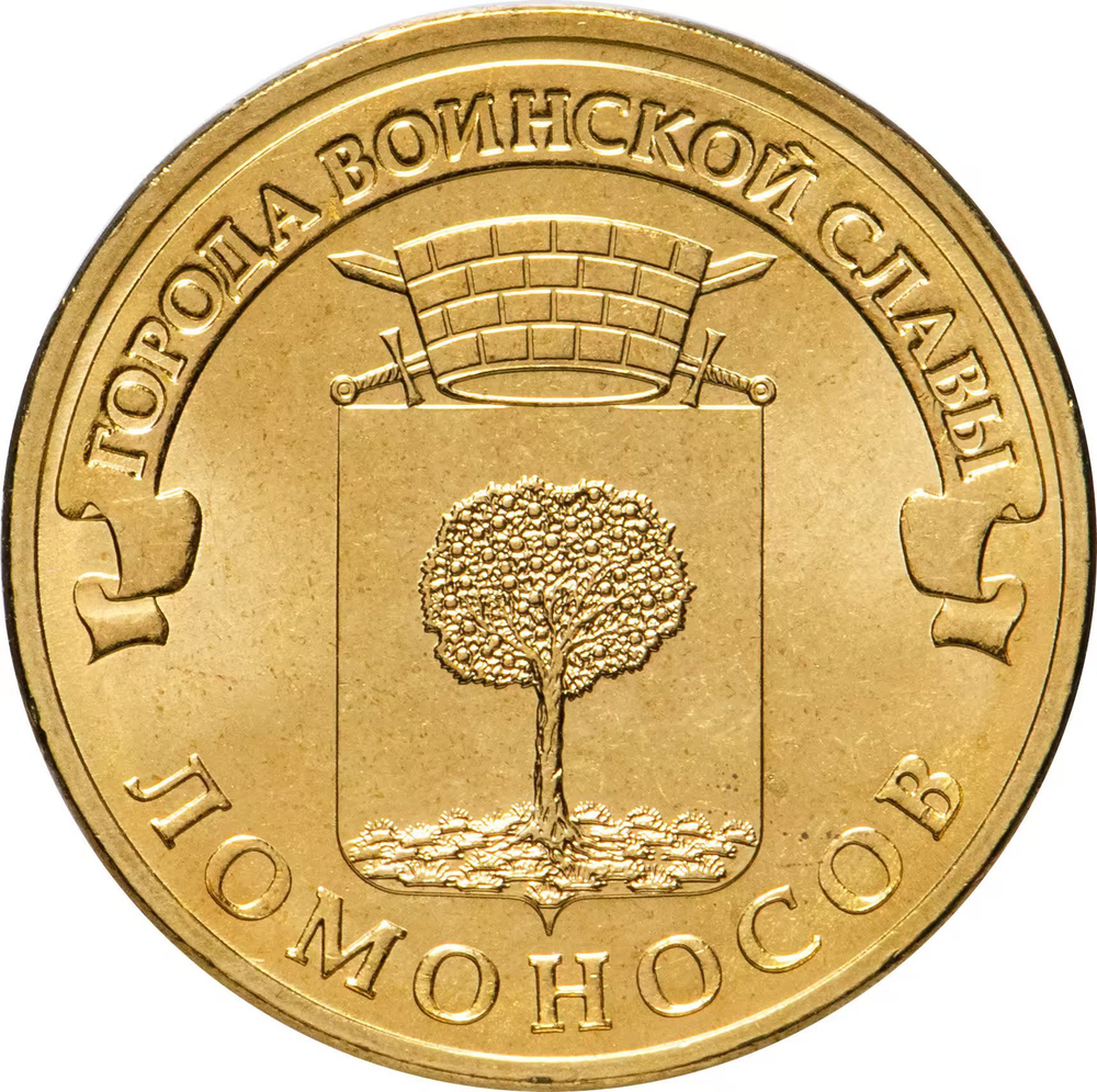 Russia 10 Rubles 2015 SPMD "Lomonosov (Cities of Military Glory)", UNC