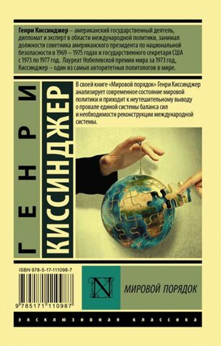 Генри Киссинджер: Мировой порядок