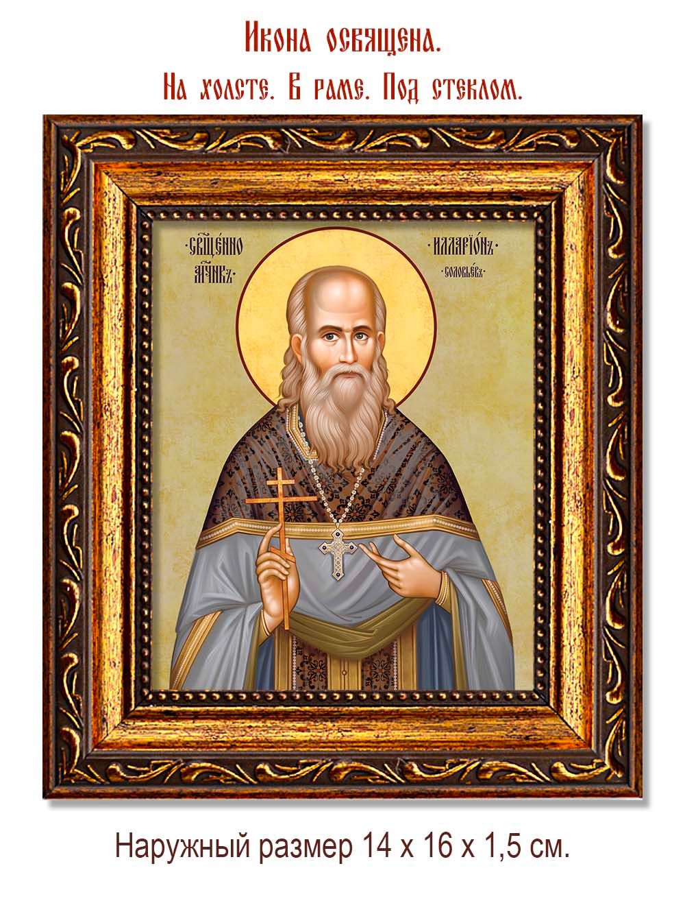 Илларион Соловьев священномученик. Икона на холсте.