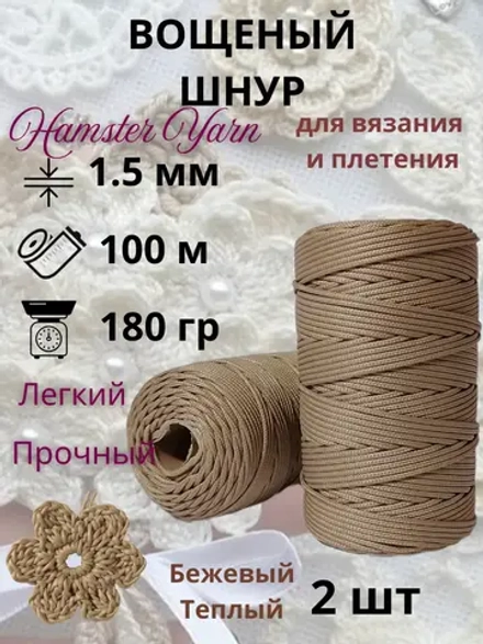 Вощеный шнур