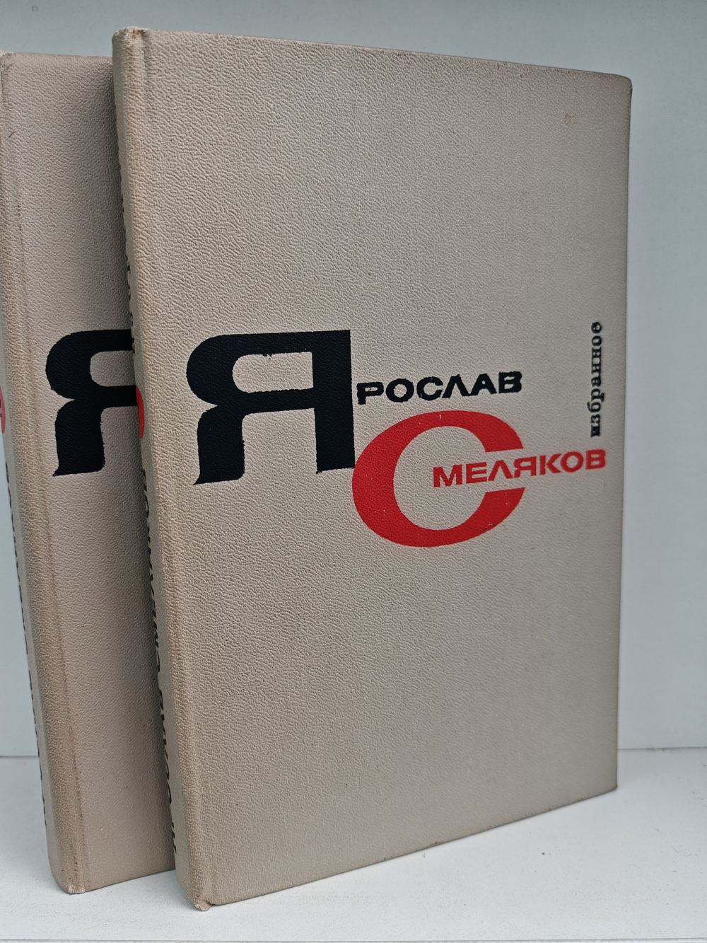 Ярослав Смеляков. Избранное в 2 томах (комплект)