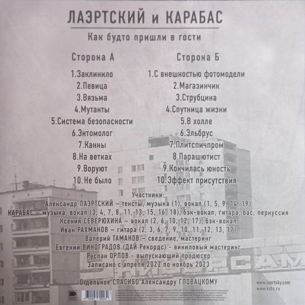 Лаэртский И Карабас / Как будто пришли в гости (LP)