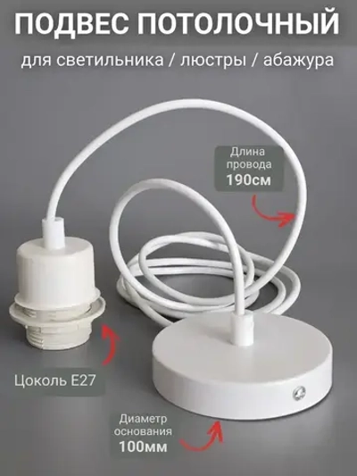 Патрон подвесной Е27 шнур подвес потолочный для светильника и люстры для лампы и абажура декоративный, белый, 1.9м, цоколь Е27, 60 Вт, 1 шт.