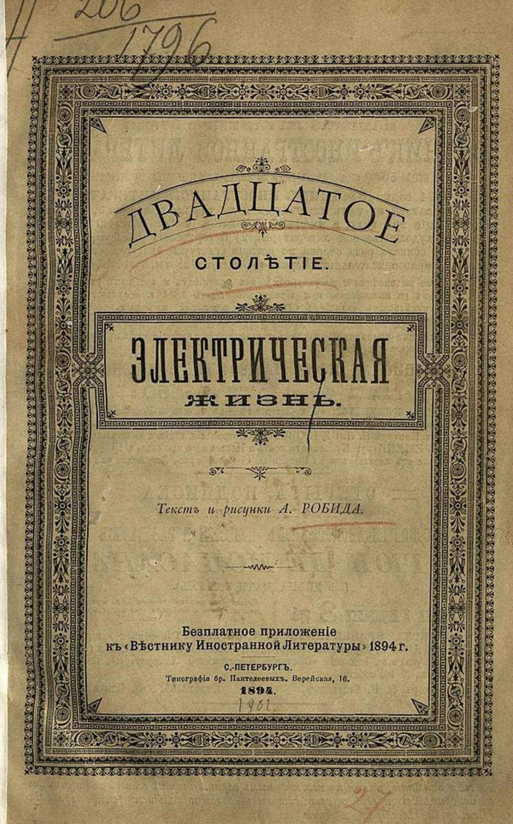 Двадцатое столетие. Электрическая жизнь | Альбер Робида