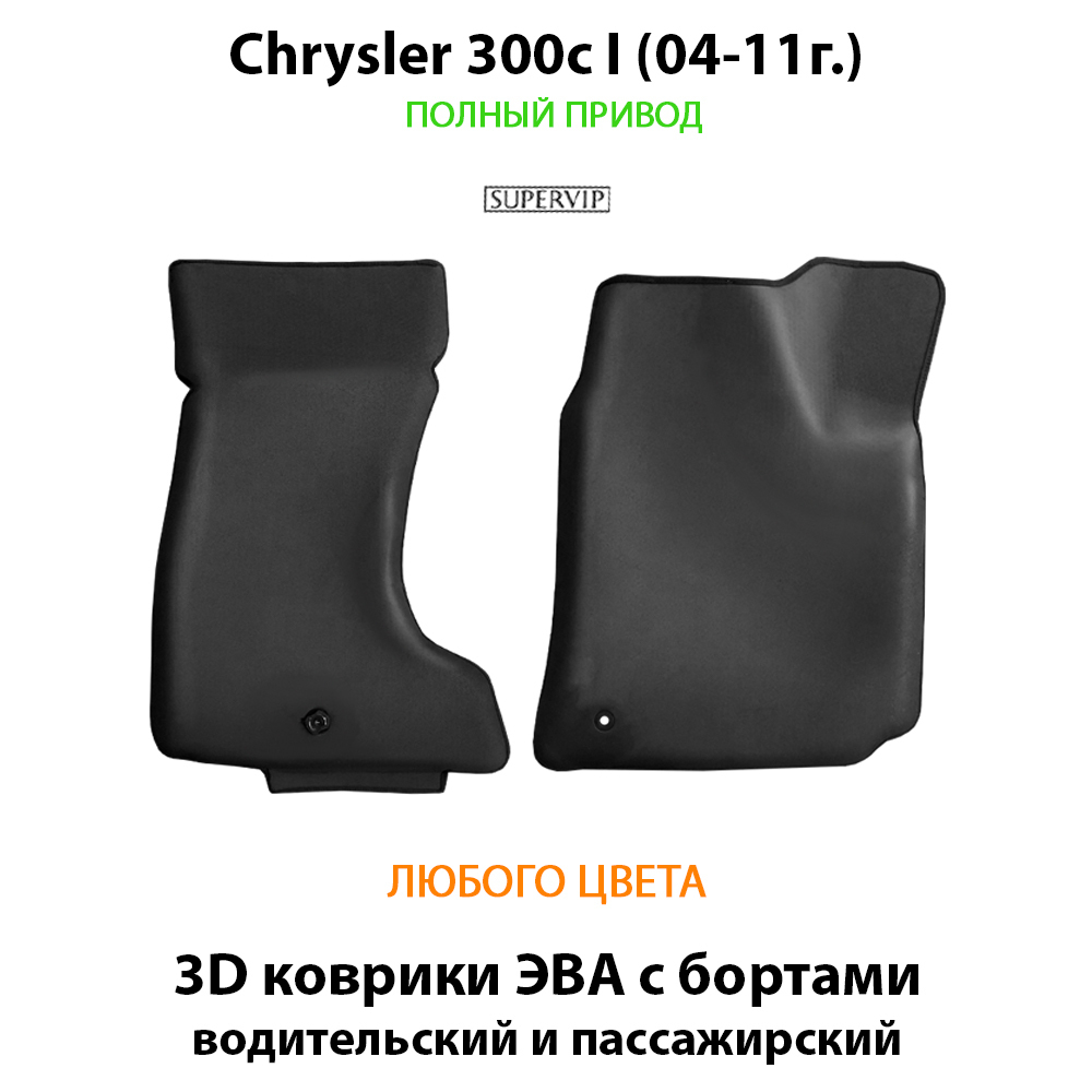 передние эво коврики с бортами для chrysler 300c I 04-11 от supervip