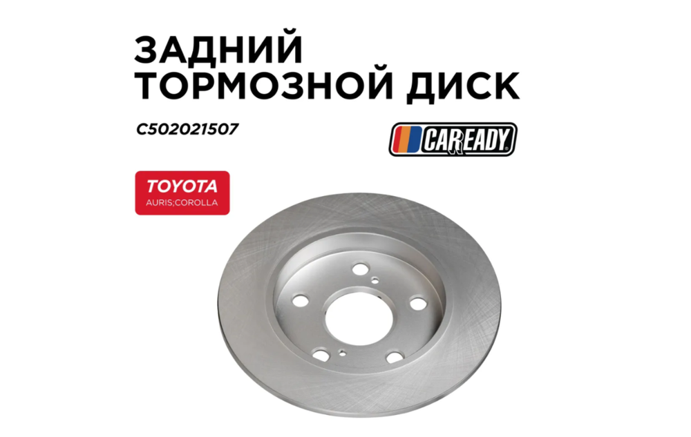 Задний тормозной диск для TOYOTA AURIS/COROLLA E150, CAREADY арт. C502021507