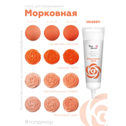 Пищевой краситель гелевый "Морковный" 100 г