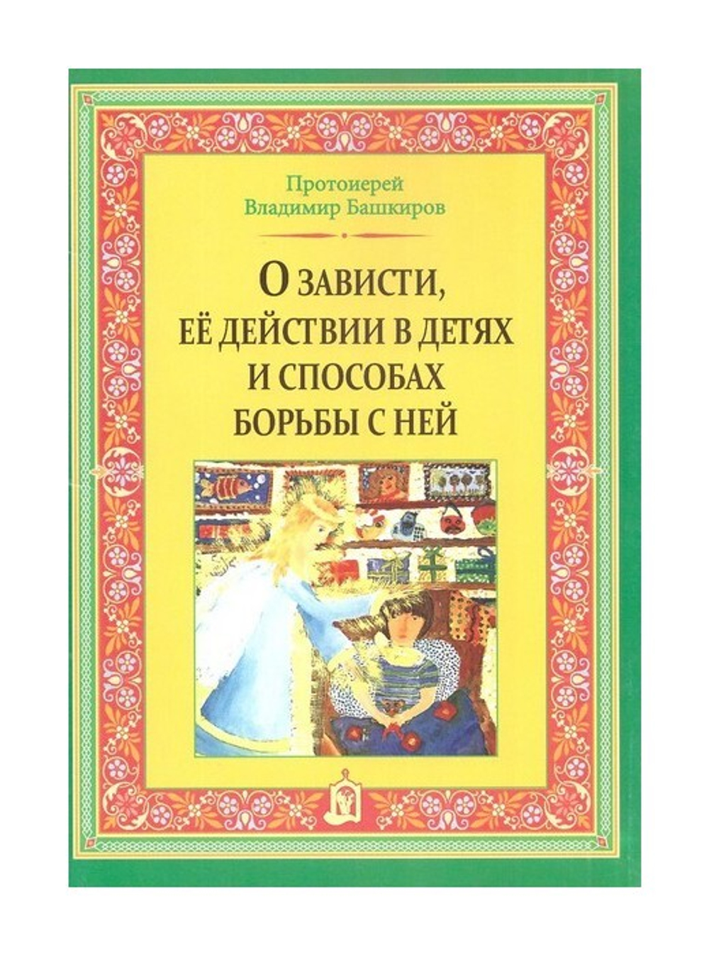 О семье и воспитании. Протоиерей Владимир Башкиров