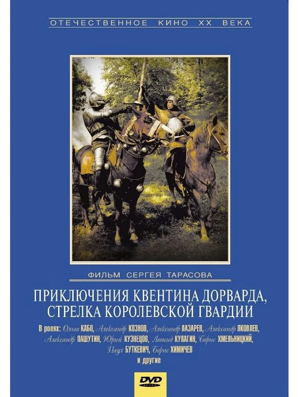 Приключения Квентина Дорварда (1988) (DVD-R)