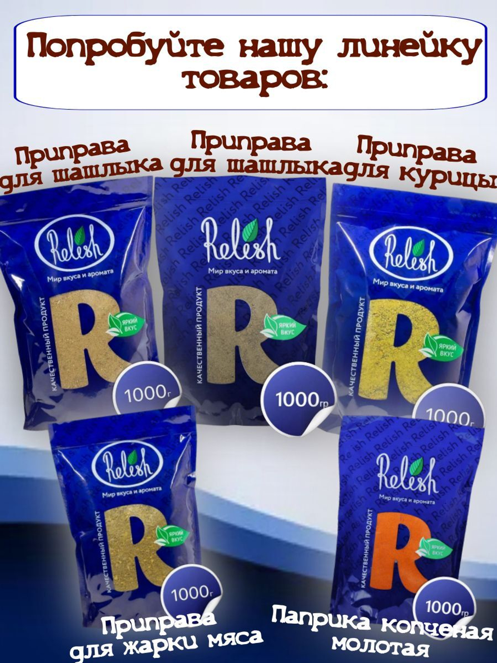 Приправа Relish для картофеля 1000 гр. дой пак