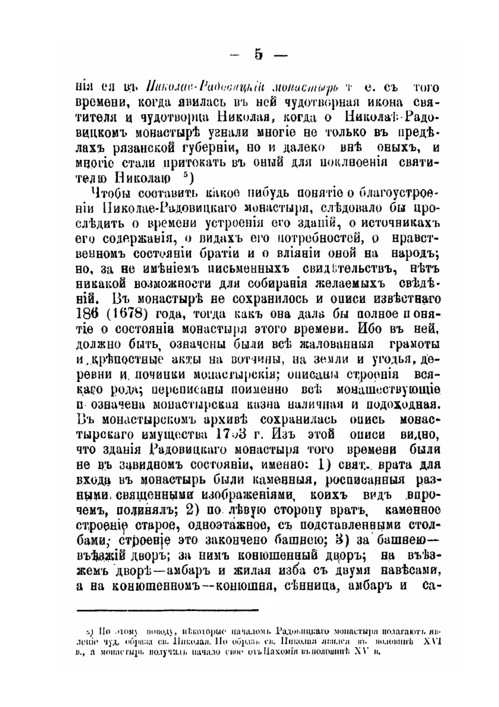 Описание Николае-Радовицкого монастыря | Архимандрит Владимир