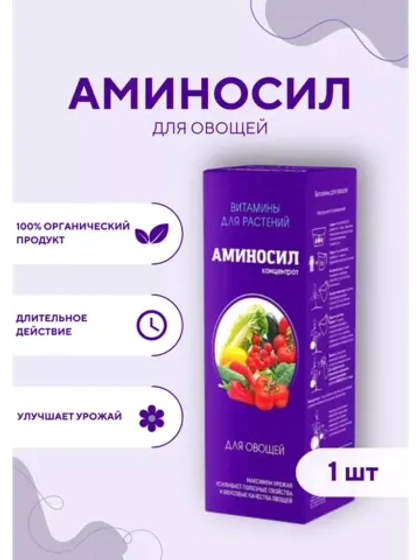 Аминосил для овощей удобрение 250мл концентрат