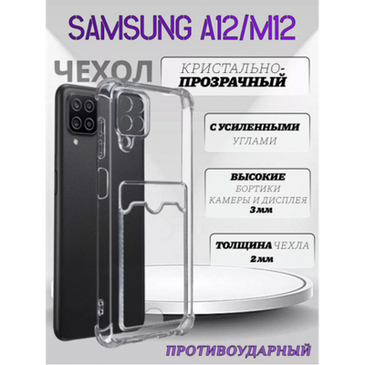 Чехол прозрачный с карманом на Samsung A12 / M12 (С отверстием), 013280