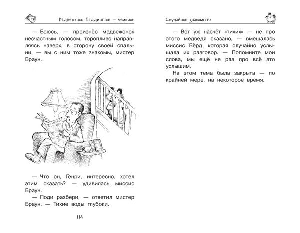 Медвежонок Паддингтон и его звёздный час