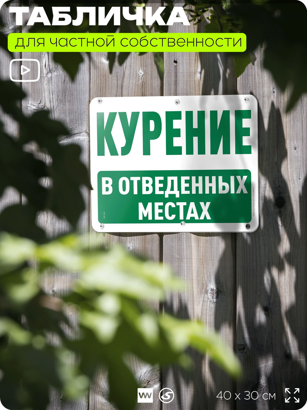 Табличка для частной территории "Курение в отведенных местах", на дом, для участка, организаций и частных территорий, предупреждающая, 40х30 см, Silver Plane x Айдентика Технолоджи