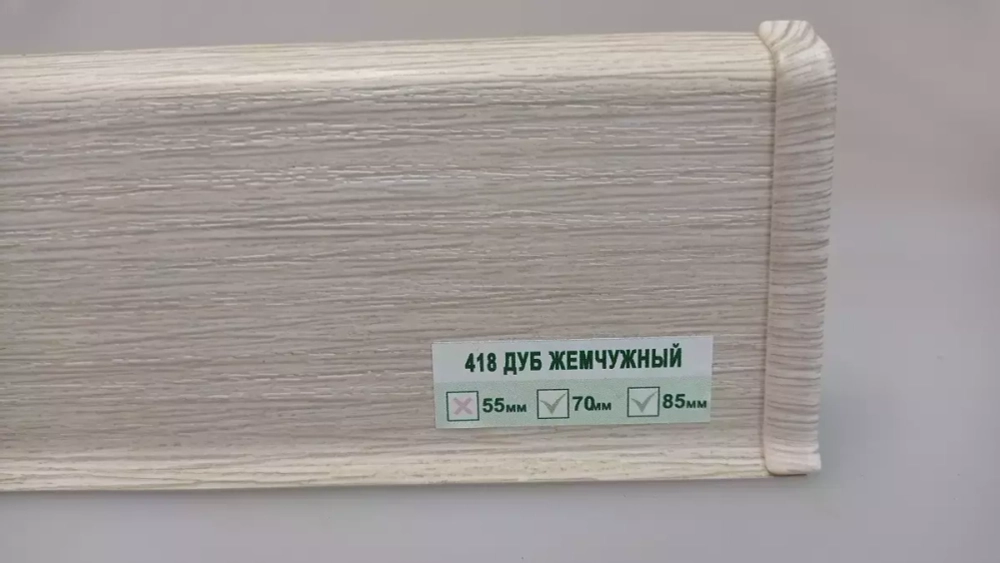 Плинтус Напольный пластиковый Деконика Д85 418 Дуб жемчужный (85х22х2200 мм)