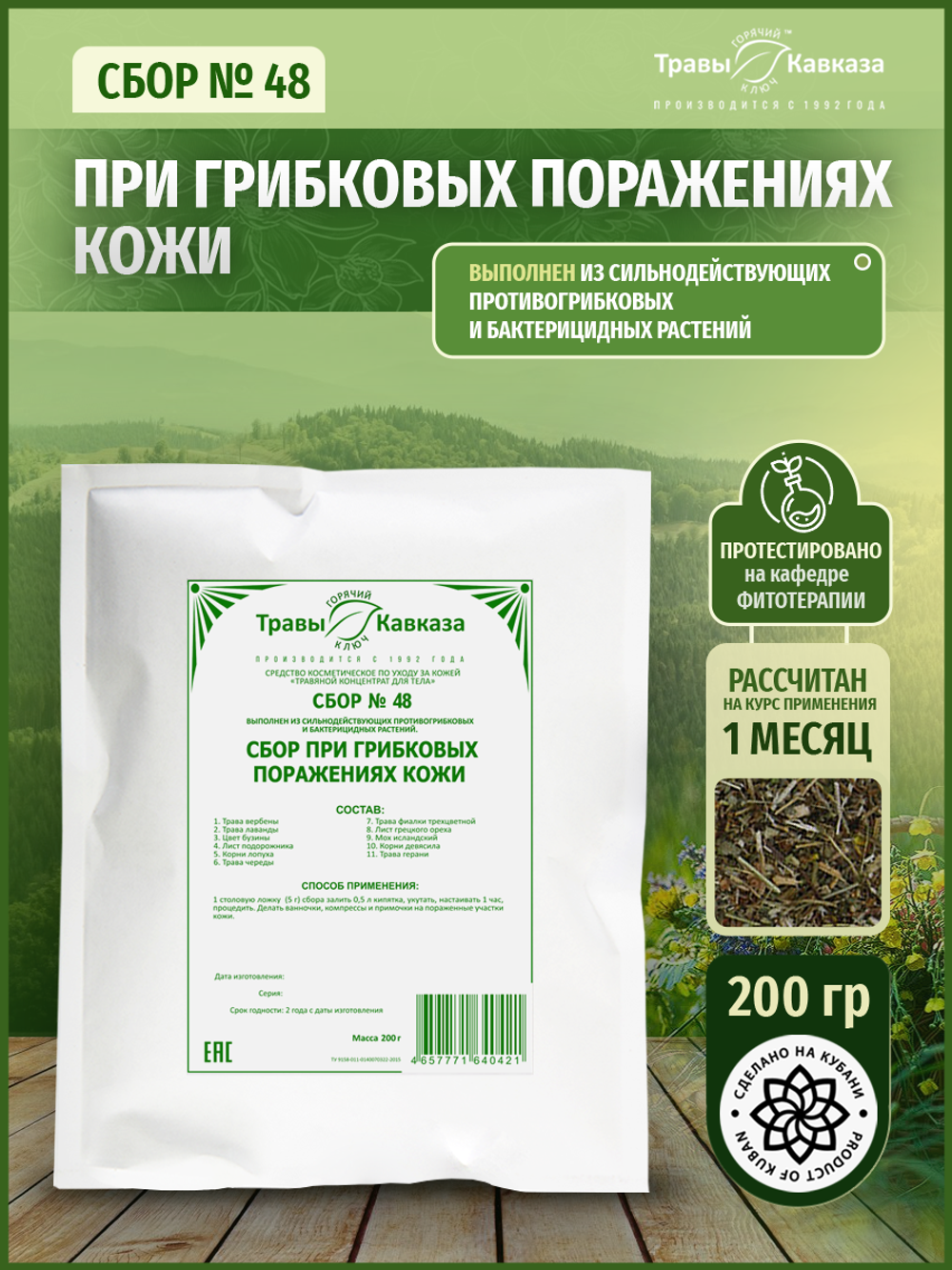 Сбор № 48 При грибковых поражениях кожи