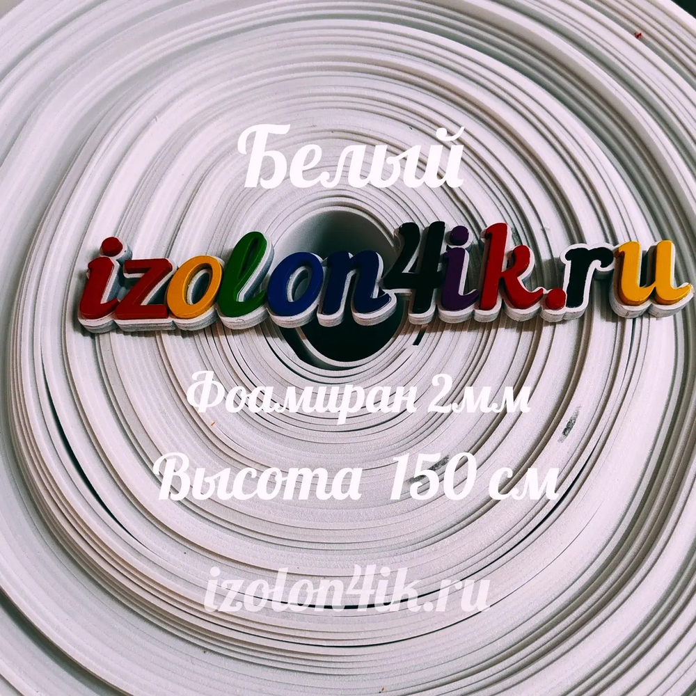 Фоамиран ЭВА 2 мм в рулоне (ширина 150 см) (Белая)