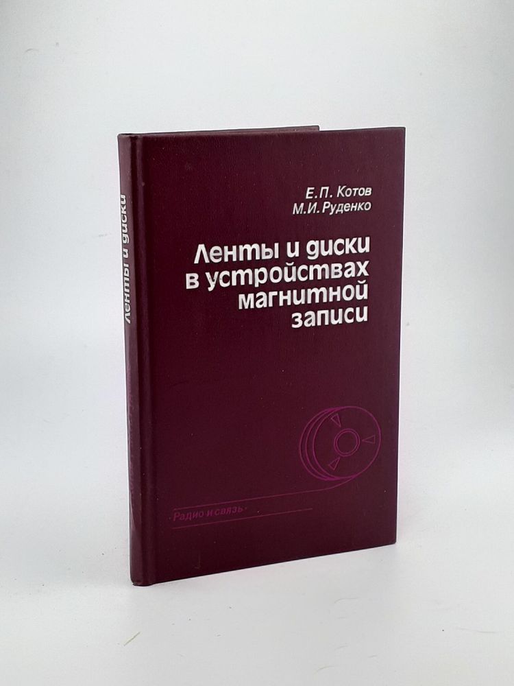 Ленты и диски в устройствах магнитной записи