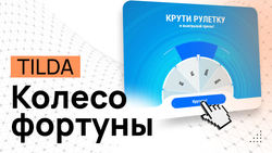 Колесо Фортуны в Тильде - Программный код