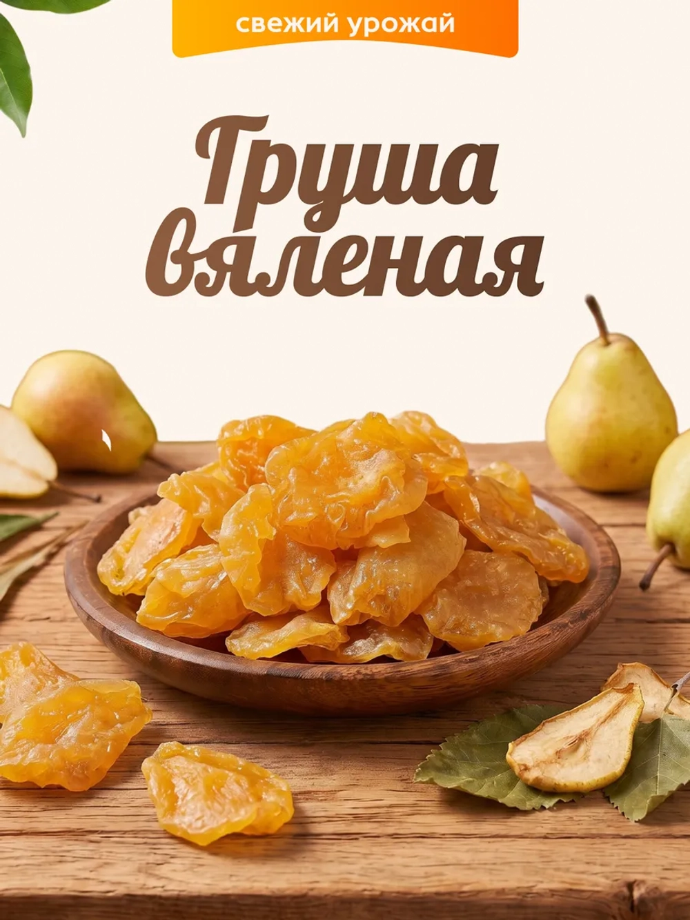 Груша вяленая 120гр