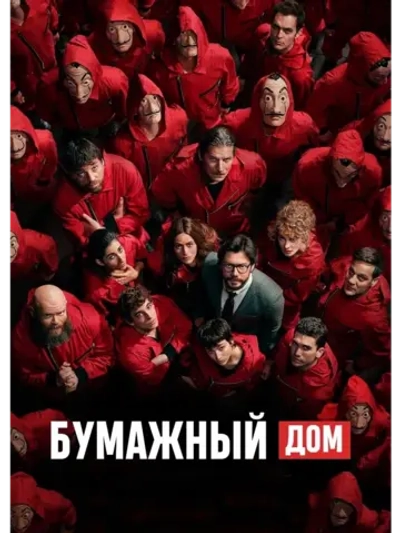 Бумажный дом, 4 сезон (2017-2021) (4 DVD) (DVD-R)