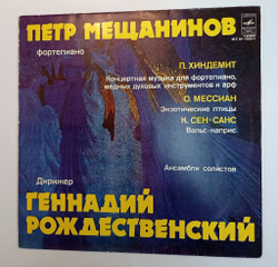 Винтажная виниловая пластинка LP Петр Мещанинов, Геннадий Рождественский П. Хиндемит О. Мессиан К. Сен Санс Концертная Музыка Для Фортепиано, Медных Духовых Инструментов И Арф Экзотические Птицы Вальс каприс (СССР 1979)