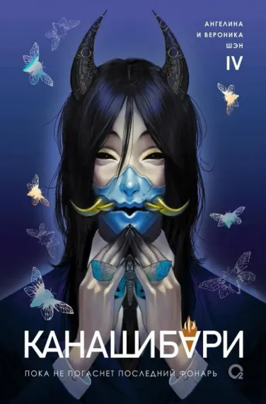 Канашибари. Пока не погаснет последний фонарь. Том 4.