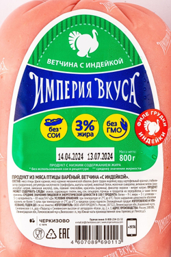 Ветчина из индейки Империя Вкуса «Черкизово» (Россия) ~ 800 г