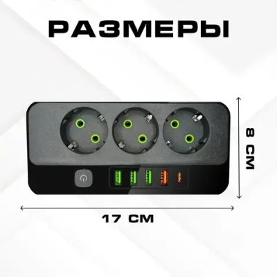 Сетевой фильтр с USB и Type-C