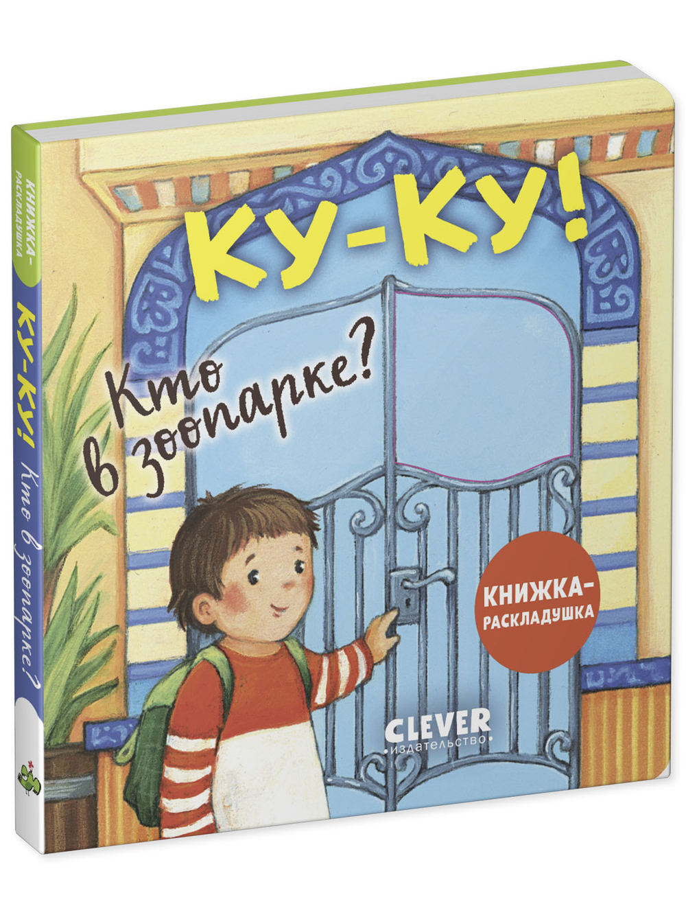 Книжка с окошками. Ку-ку! Кто в зоопарке? Книжка-раскладушка