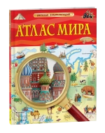 Атлас мира. Детская энциклопедия