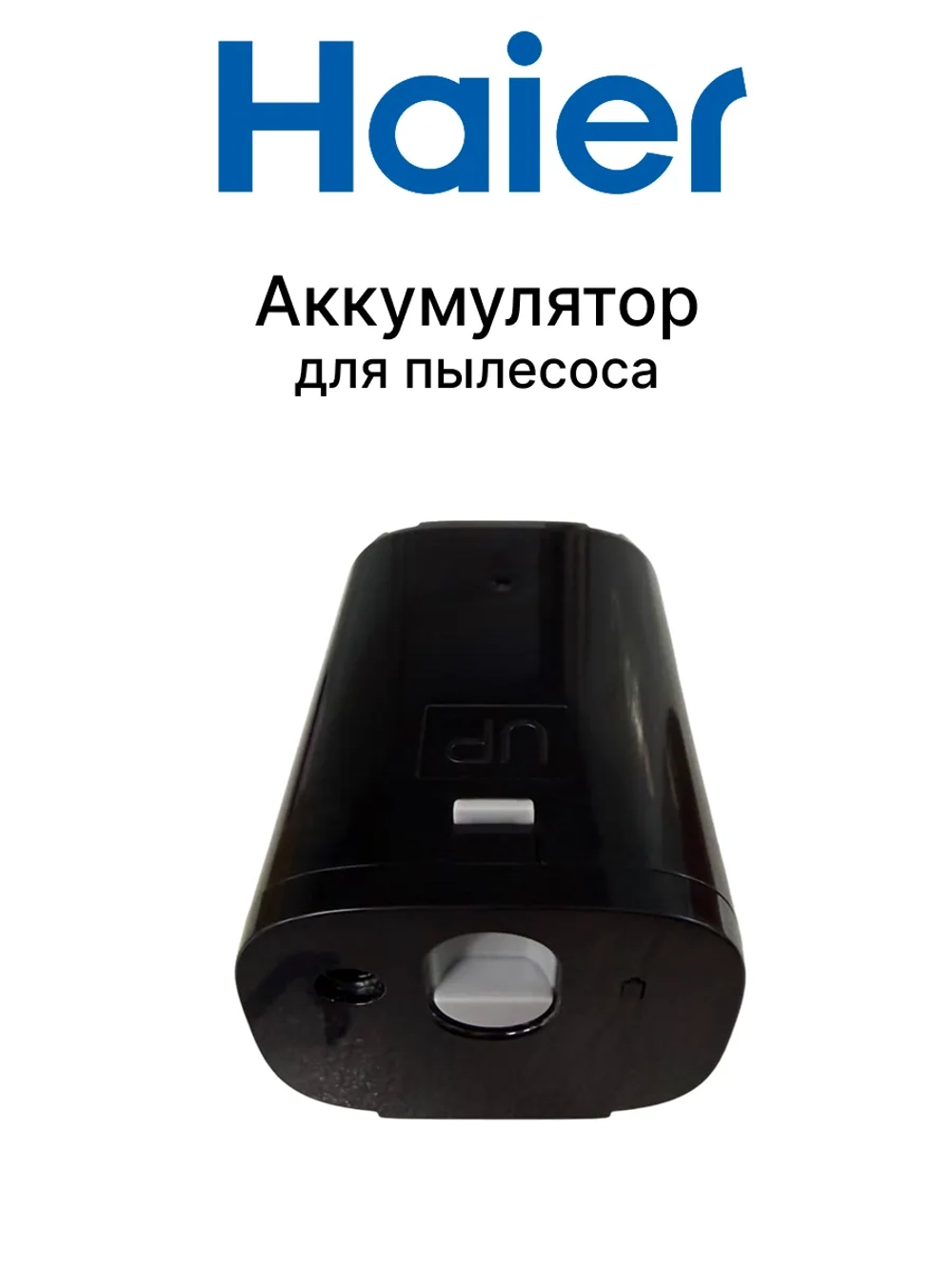 Аккумулятор для вертикального пылесоса HVC400 0530080147 Haier