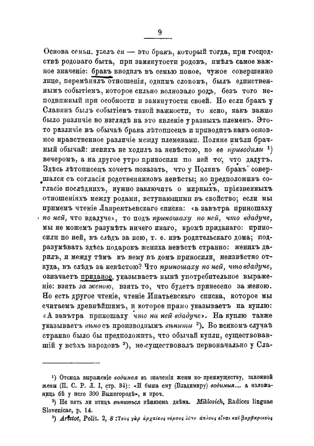 Очерк нравов, обычаев и религии славян, преимущественно восточных, во времена языческие | Соловьев Сергей Михайлович