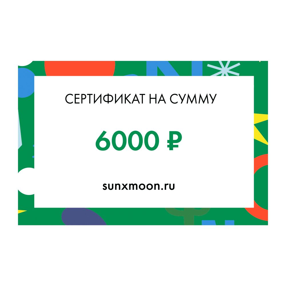 Сертификат на 6 000 рублей