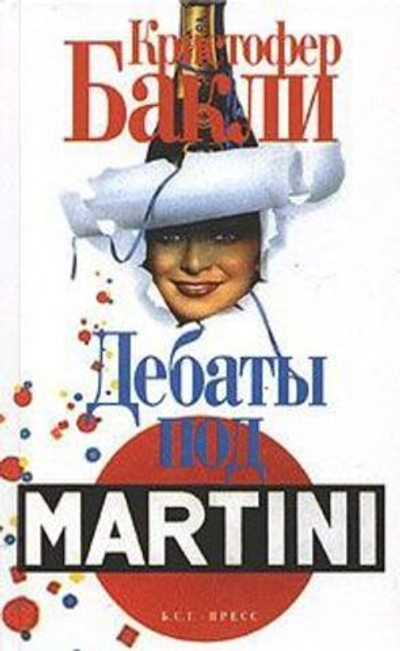 Дебаты под Martini. Товар уцененный