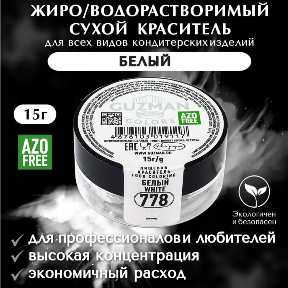 Жиро/водорастворимый краситель для шоколада 15 гр. Guzman - 778 Белый