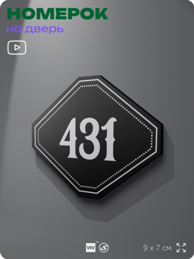 Номерок на дверь квартиры 431, для кабинета, офиса, шильдик 9 х 7 см, черный, Айдентика Технолоджи