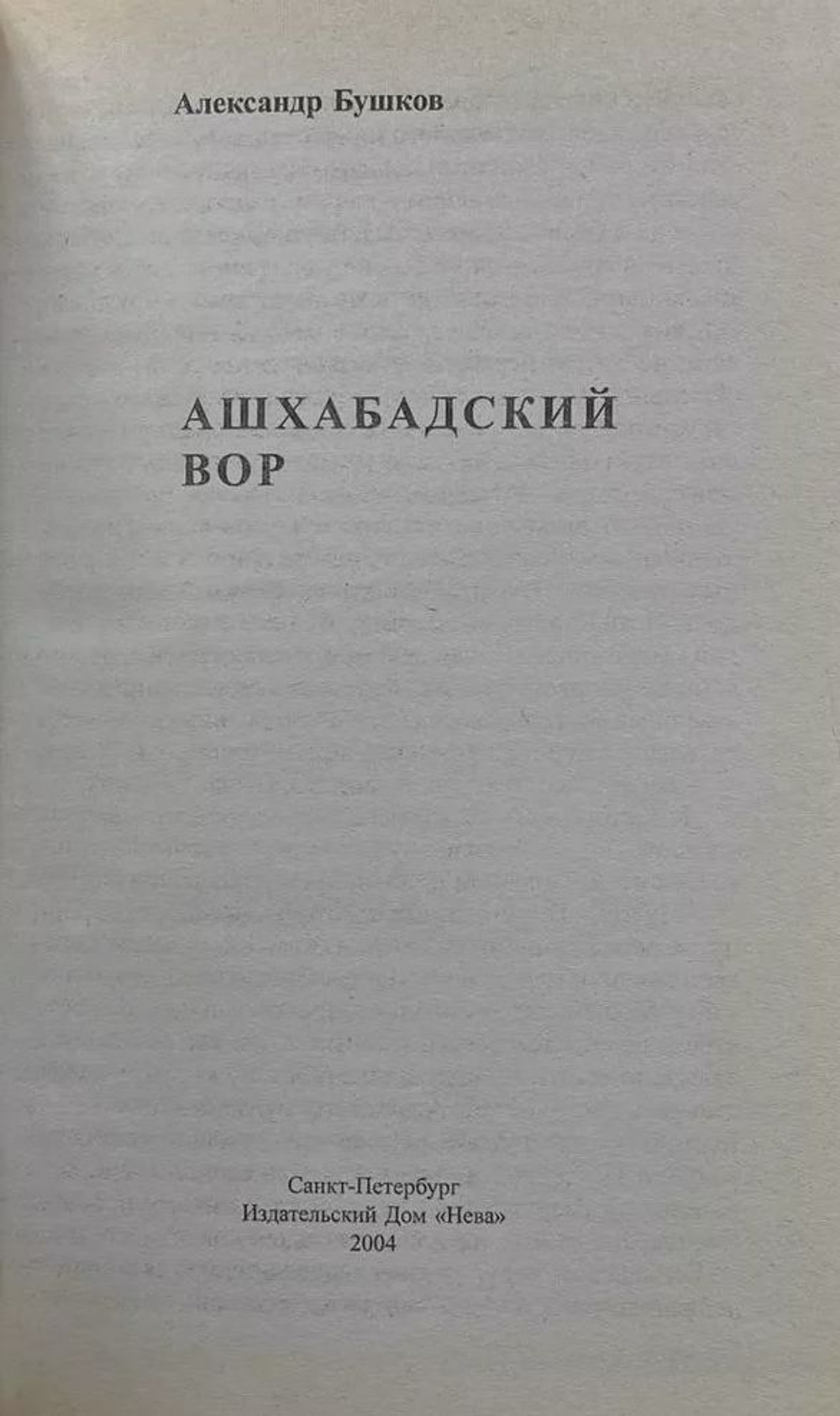 Ашхабадский вор