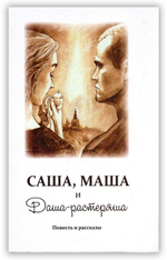 Саша, Маша и Даша-растеряша. Повести и рассказы