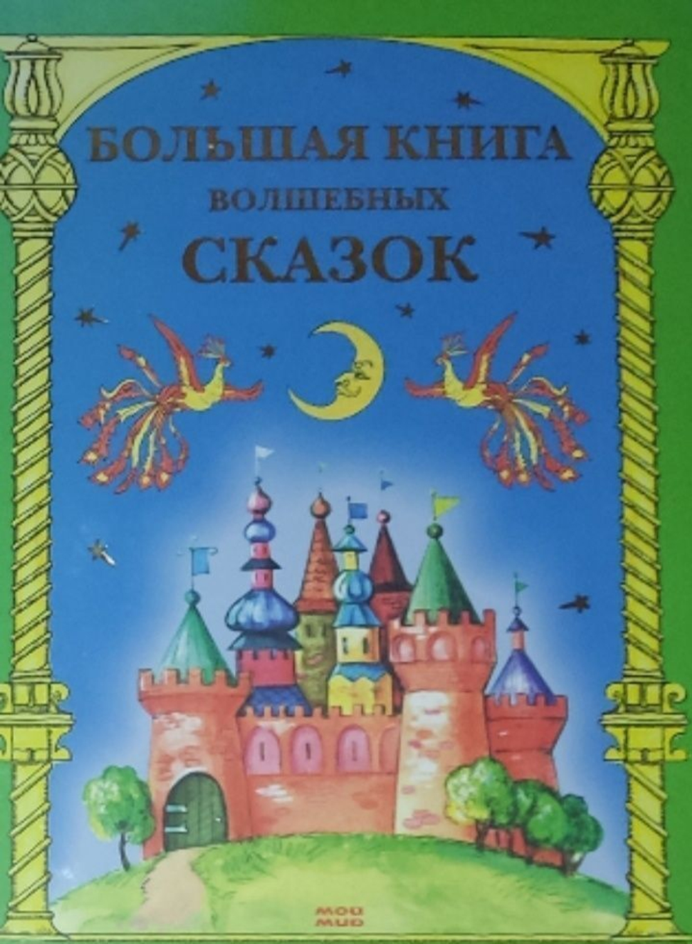 Большая книга волшебных сказок