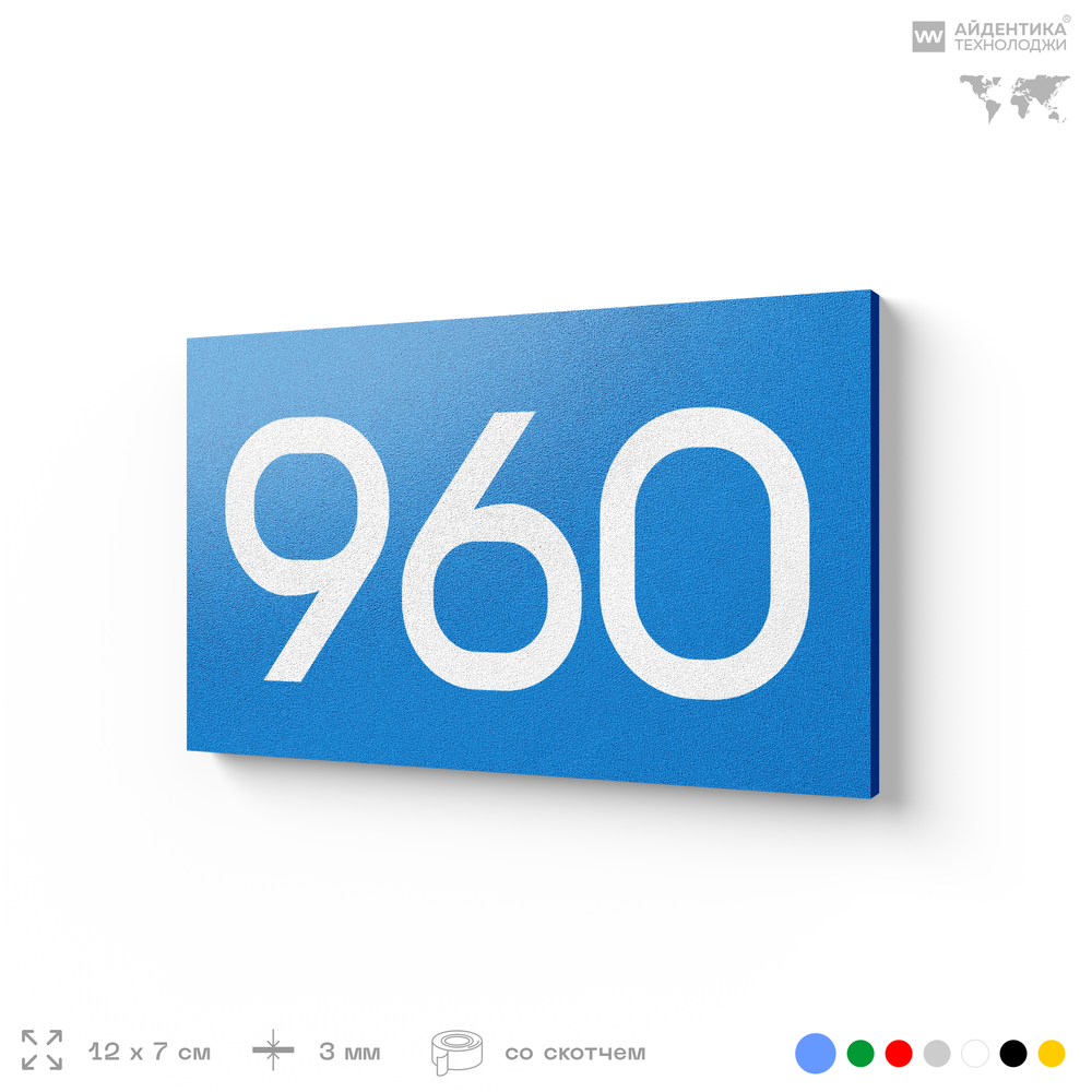 Номер на дверь 960, табличка на дверь для офиса, квартиры, кабинета, аудитории, склада, голубая 120х70 мм, Айдентика Технолоджи